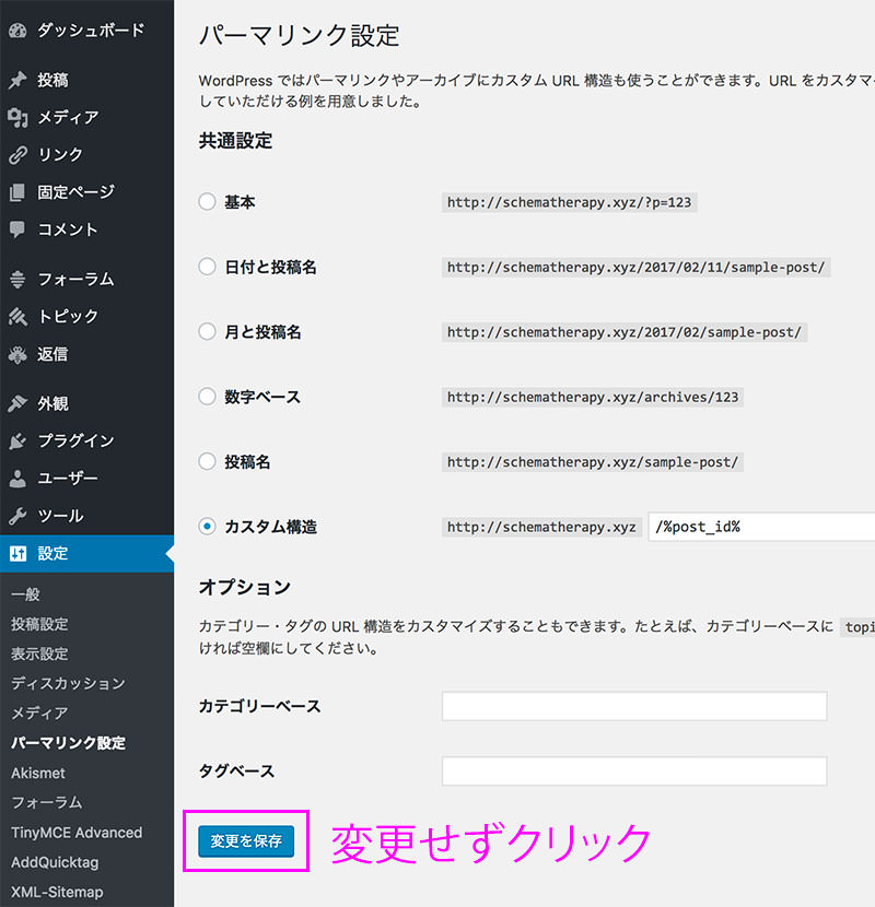 プラグイン不具合、パーマリンクの設定を保存