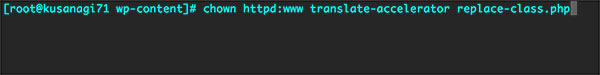 translate-accelerator、replace-class.phpの権限設定