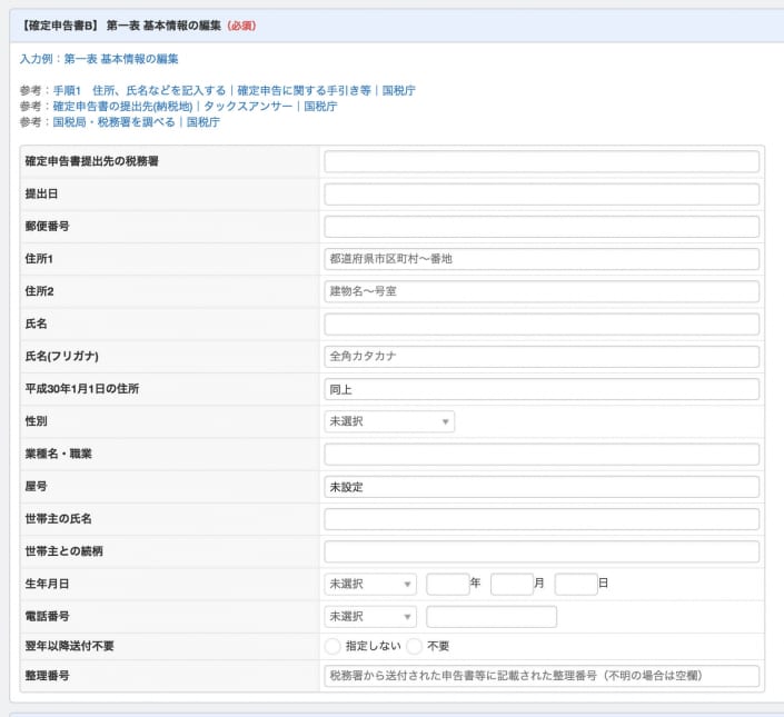 確定申告書B 第一表 基本情報の編集