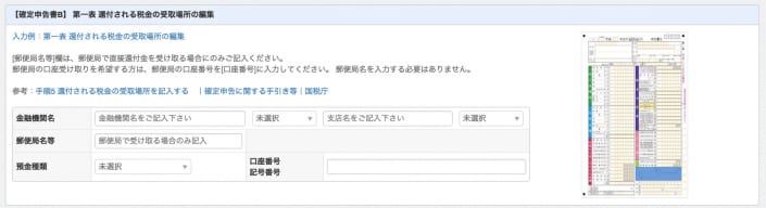 確定申告書B  第一表 還付される税金の受取場所の編集