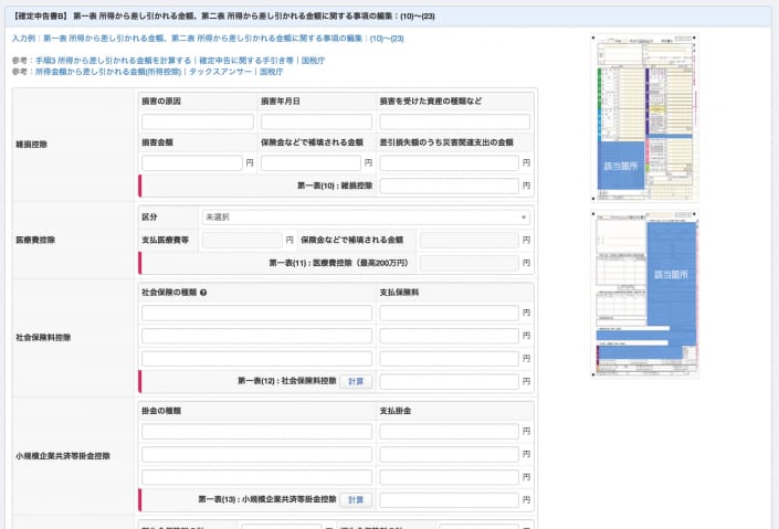 確定申告書B 第一表 所得から差し引かれる金額、第二表 所得から差し引かれる金額に関する事項の編集