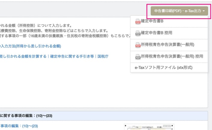確定申告書、e-Tax出力
