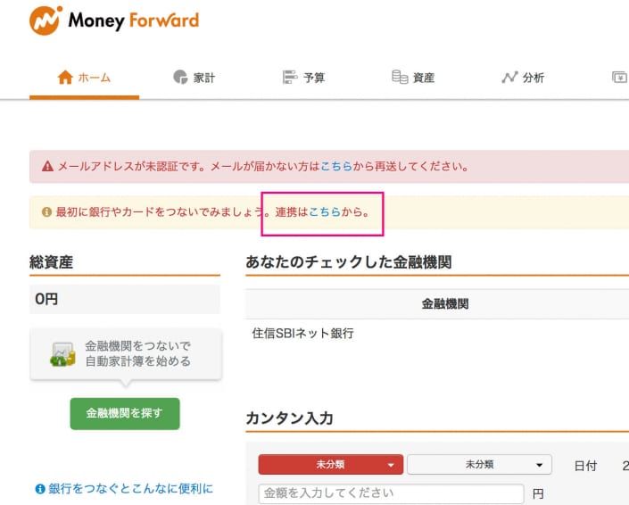 マネーフォワード金融機関連携