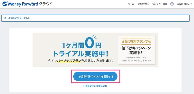 マネーフォワード 無料トライアル