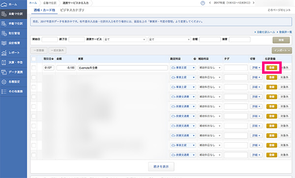 仕訳登録