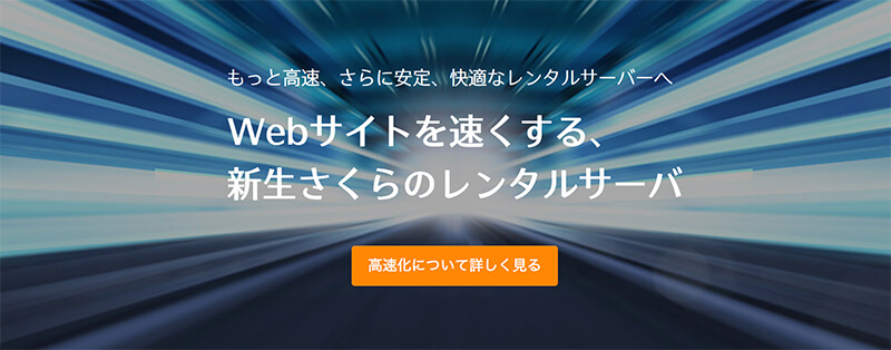 初心者 おすすめ さくらのレンタルサーバー